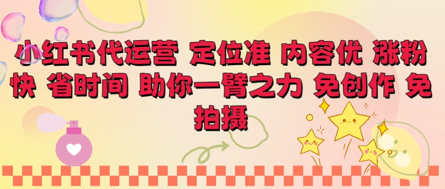 小红书代运营 定位准 内容优 涨粉快 免创作 免拍摄创富副业网-网创项目资源站-副业项目-创业项目-搞钱项目创富副业网