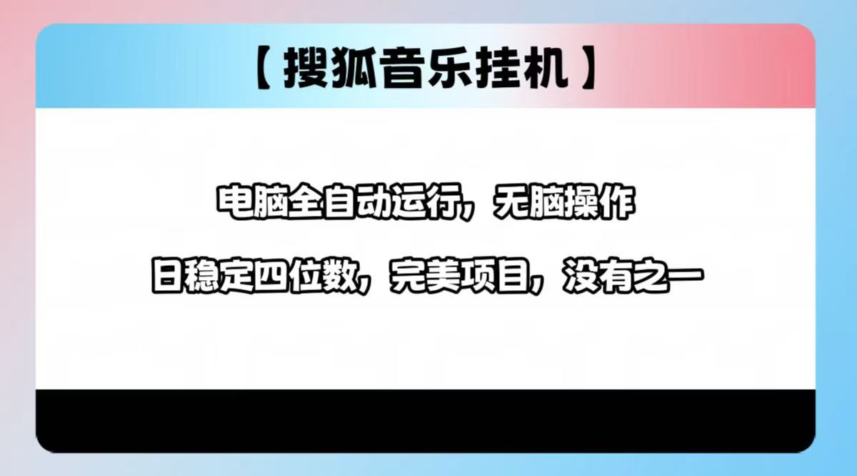 2025最新玩法，音乐挂机，电脑挂机无需手动，轻松1000+创富副业网-网创项目资源站-副业项目-创业项目-搞钱项目创富副业网