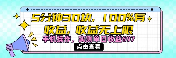 视频号创作分成计划，5分钟30块100%有收益，收益无上限。手机操作实测单日收益697创富副业网-网创项目资源站-副业项目-创业项目-搞钱项目创富副业网