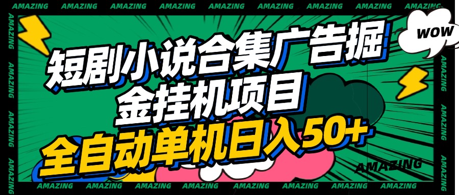 短剧小说合集广告掘金挂机项目全自动单机日入50+创富副业网-网创项目资源站-副业项目-创业项目-搞钱项目创富副业网