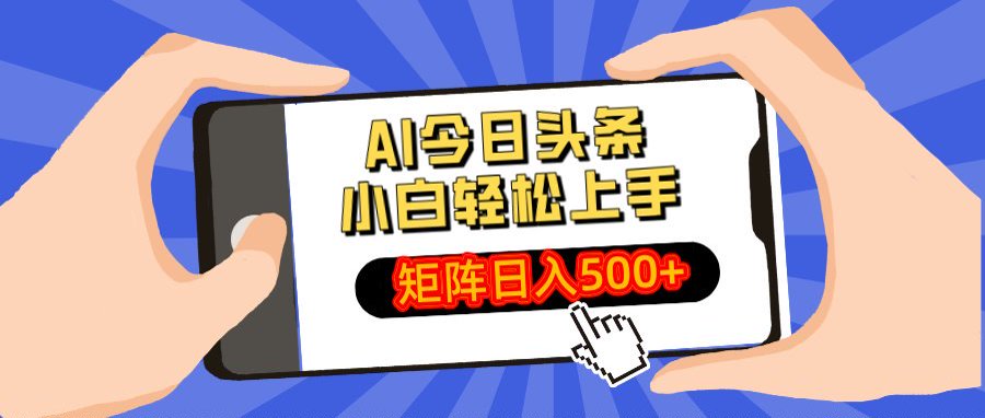 AI今日头条最新玩法，小白轻松矩阵日入500+创富副业网-网创项目资源站-副业项目-创业项目-搞钱项目创富副业网