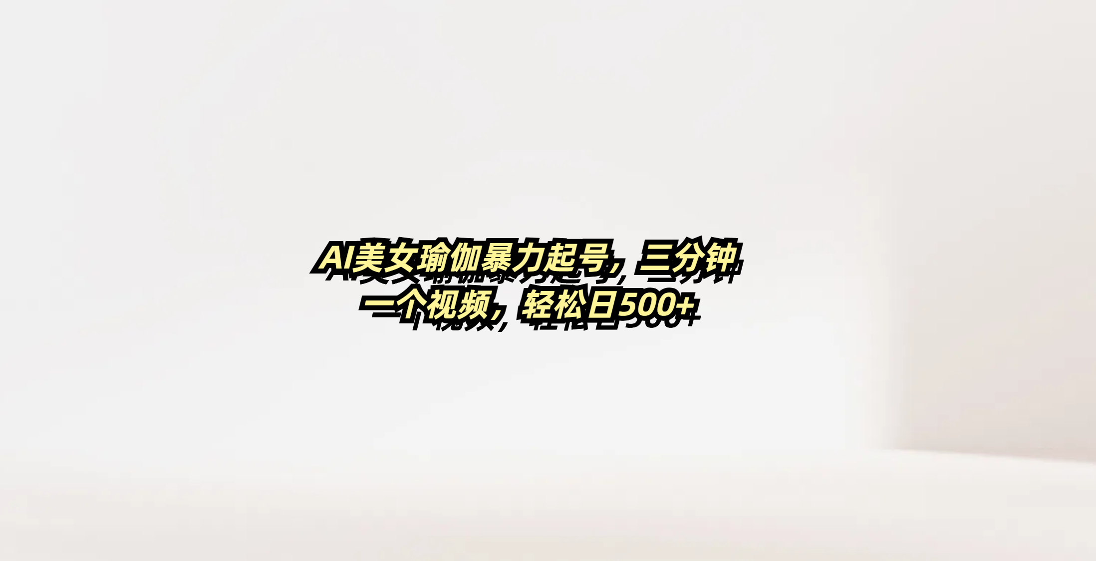 AI美女瑜伽暴力起号，三分钟一个视频，轻松日500+创富副业网-网创项目资源站-副业项目-创业项目-搞钱项目创富副业网