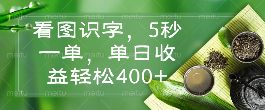 看图识字，5秒一单，单日收益轻松400+免费做，没有押金创富副业网-网创项目资源站-副业项目-创业项目-搞钱项目创富副业网