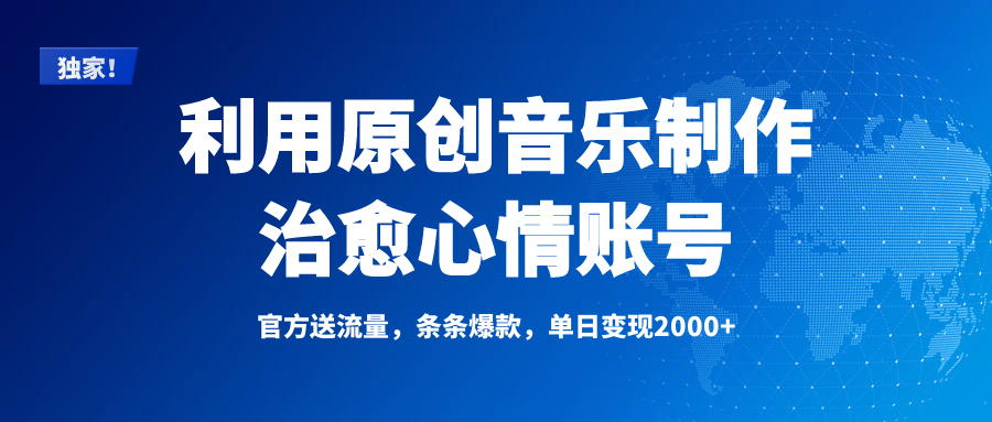 独家！利用原创音乐制作治愈心情账号，条条爆款，单日变现2000+创富副业网-网创项目资源站-副业项目-创业项目-搞钱项目创富副业网