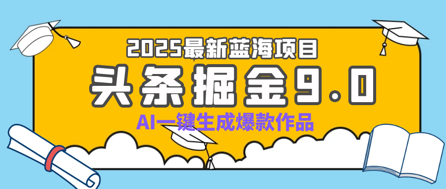疯了吧！2025 头条掘金 9.0 全新玩法，AI 一键产出爆款，靠复制粘贴日入超 500+创富副业网-网创项目资源站-副业项目-创业项目-搞钱项目创富副业网
