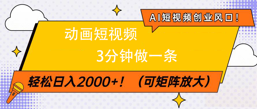 AI短视频创业风口！动画短视频3分钟做一条，轻松日入2000+创富副业网-网创项目资源站-副业项目-创业项目-搞钱项目创富副业网