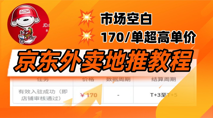 京东外卖地推，风口项目170一单，无互联网基础小白可做！创富副业网-网创项目资源站-副业项目-创业项目-搞钱项目创富副业网