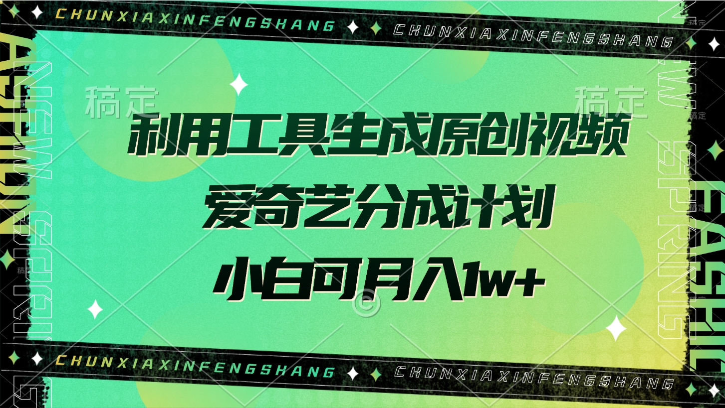 利用工具生成原创视频，爱奇艺分成计划，小白可月入1w+创富副业网-网创项目资源站-副业项目-创业项目-搞钱项目创富副业网