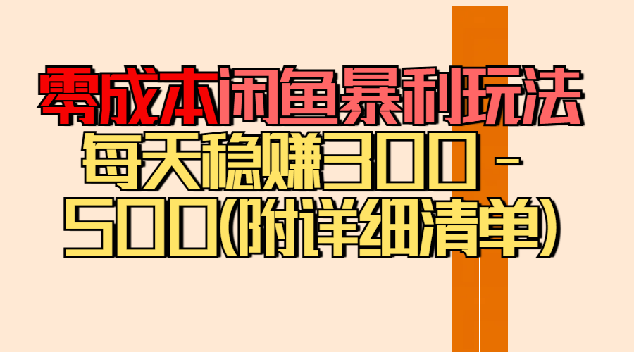 零成本闲鱼暴利玩法丨空手套白狼的搬运秘籍，每天稳赚300-500（附差价清单）创富副业网-网创项目资源站-副业项目-创业项目-搞钱项目创富副业网