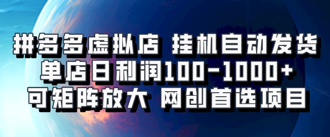 拼多多虚拟资料店，挂机自动发货，单店日利润100-1000+，可矩阵放大，网创新人首选项目，坐等客户下单创富副业网-网创项目资源站-副业项目-创业项目-搞钱项目创富副业网