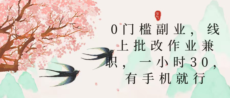 零门槛副业，线上批改作业兼职，30一小时，有手机就行创富副业网-网创项目资源站-副业项目-创业项目-搞钱项目创富副业网