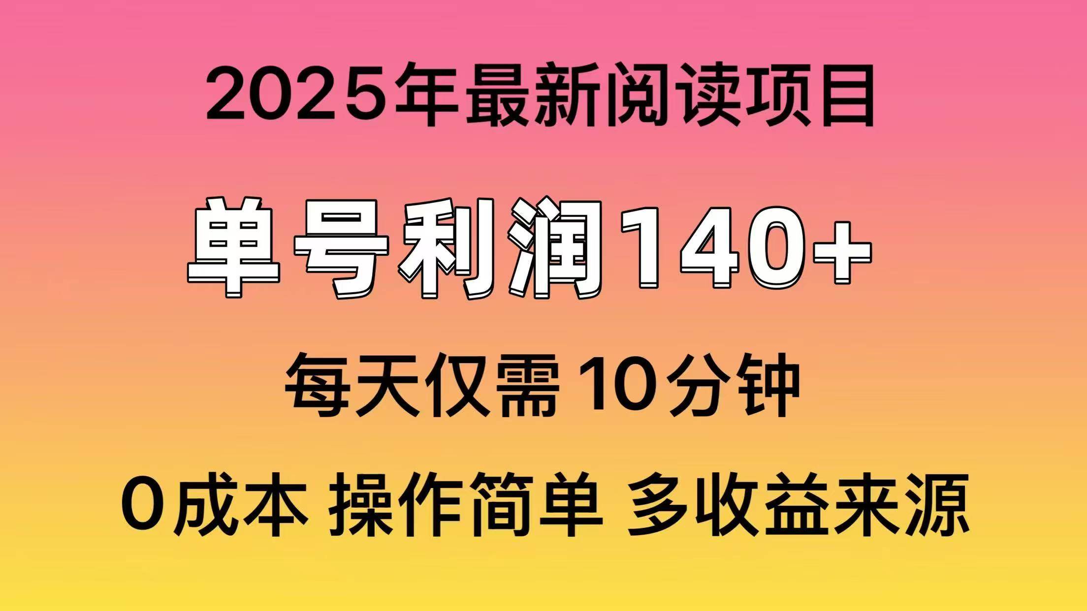 2025年阅读最新玩法，单号收益140＋，可批量放大！创富副业网-网创项目资源站-副业项目-创业项目-搞钱项目创富副业网