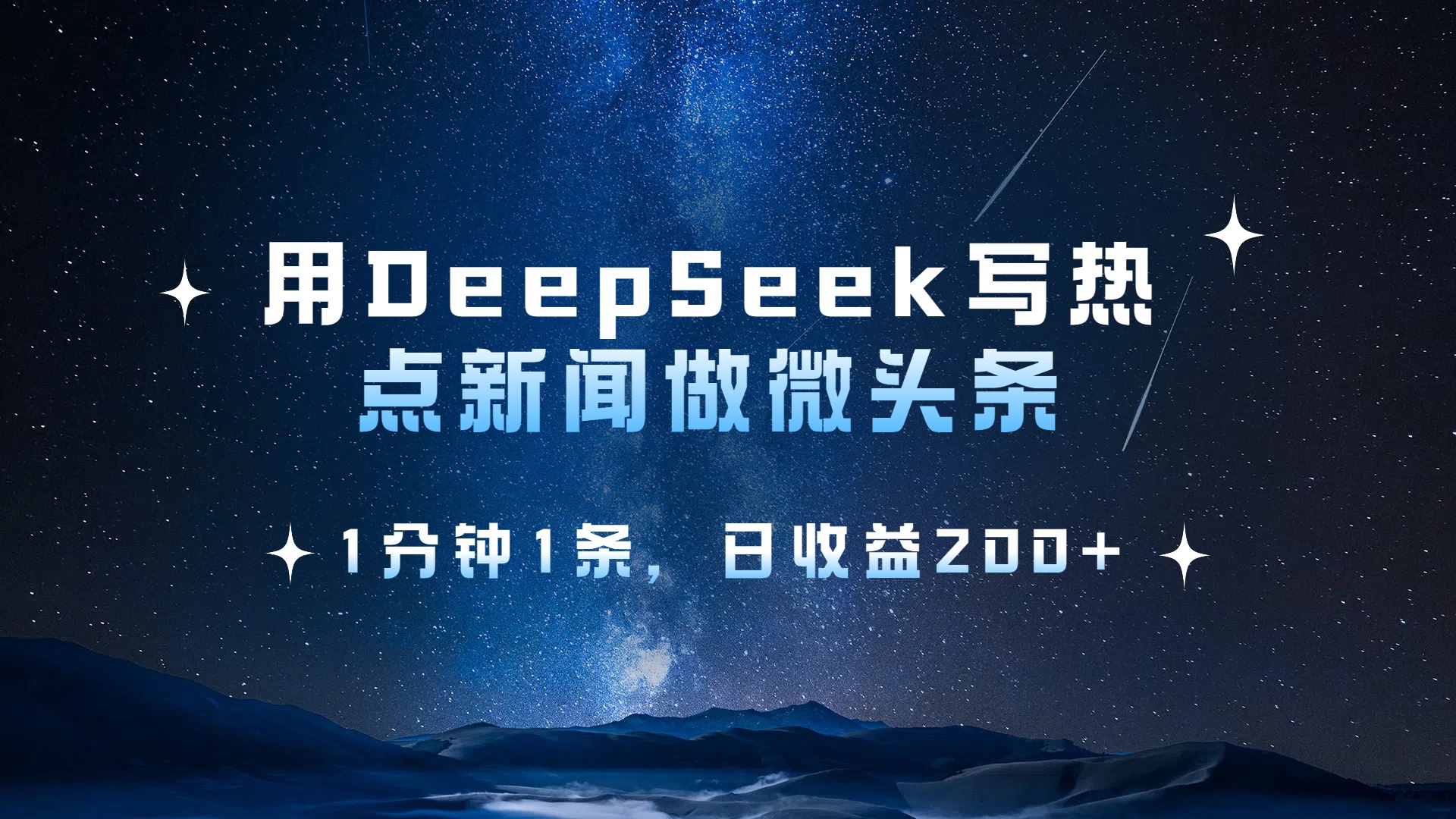 用 DeepSeek 写热点新闻做微头条，1分钟1条，日收益200+创富副业网-网创项目资源站-副业项目-创业项目-搞钱项目创富副业网