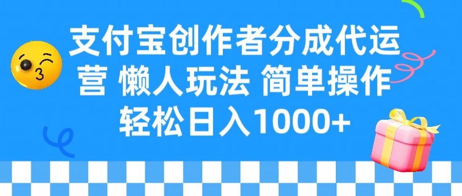 支付宝创作者分成代运营 懒人玩法 轻松日入1000+创富副业网-网创项目资源站-副业项目-创业项目-搞钱项目创富副业网