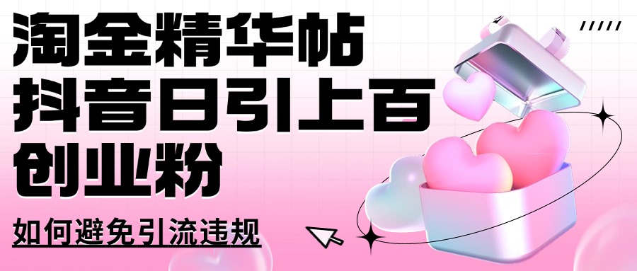 淘金精华帖抖音日引上百创业粉如何避免引流违规创富副业网-网创项目资源站-副业项目-创业项目-搞钱项目创富副业网