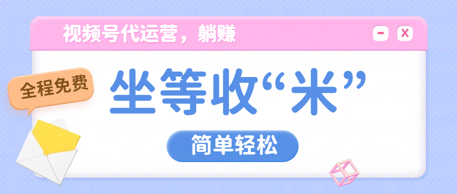 视频号代运营，从此实现躺赚梦；全程托管，号主只等收钱创富副业网-网创项目资源站-副业项目-创业项目-搞钱项目创富副业网
