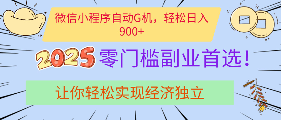 经济寒冬别慌！微信小程序挂机掘金，日入900+不是梦创富副业网-网创项目资源站-副业项目-创业项目-搞钱项目创富副业网