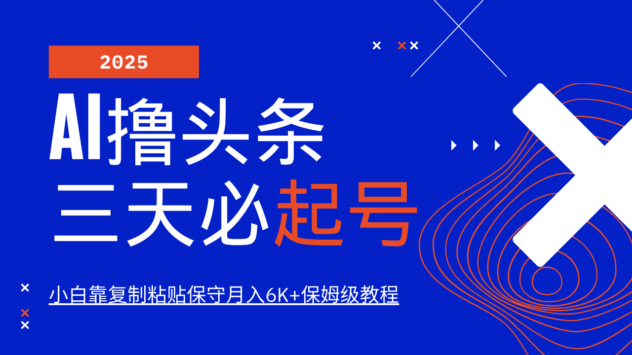 AI撸头条三天必起号，纯原创情感故事，每天搬砖10分钟，小白靠复制粘贴保守月入6K+保姆级教程创富副业网-网创项目资源站-副业项目-创业项目-搞钱项目创富副业网