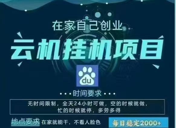 百度云，纯挂机项目，单窗口单天收益18到25 ，单窗口5开无风控。一台电脑即可，窗口可无限放大。创富副业网-网创项目资源站-副业项目-创业项目-搞钱项目创富副业网