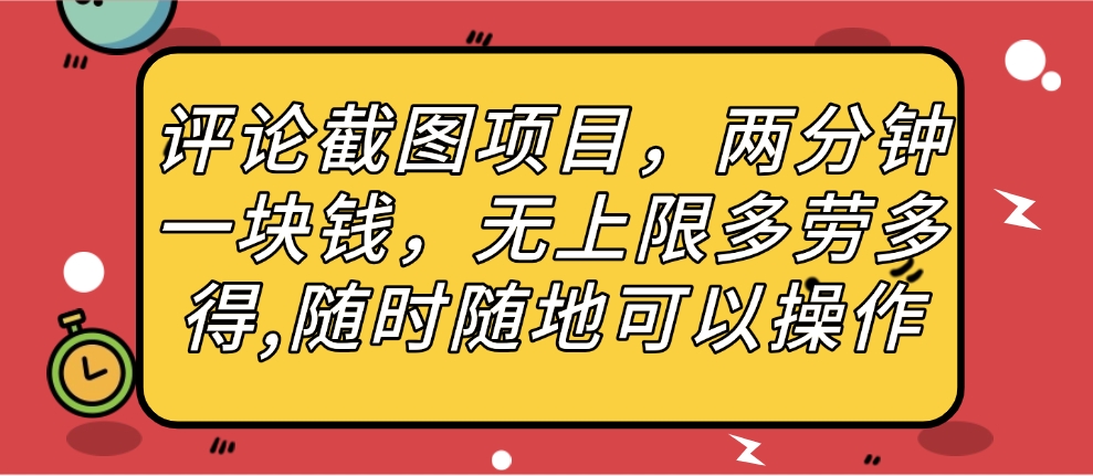 评论截图项目，两分钟一块钱，无上限多劳多得，随时随地可以操作创富副业网-网创项目资源站-副业项目-创业项目-搞钱项目创富副业网