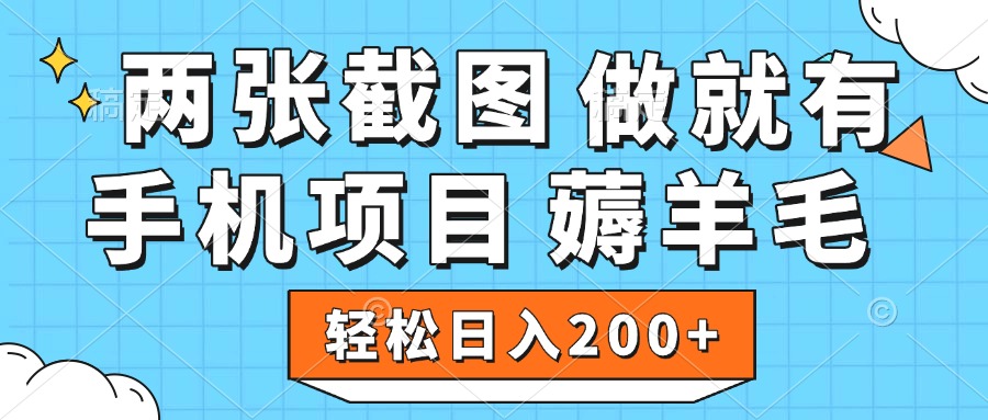薅羊毛 手机项目 做就有 两张截图 轻松日入200+创富副业网-网创项目资源站-副业项目-创业项目-搞钱项目创富副业网