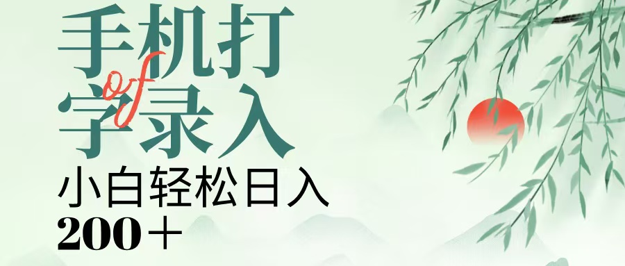 手机打字录入，几秒一单，日入200+创富副业网-网创项目资源站-副业项目-创业项目-搞钱项目创富副业网