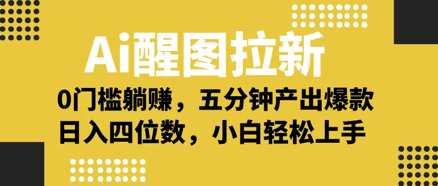 Ai 醒图拉新，0 门槛躺赚，五分钟产出爆款，日入四位数不是梦创富副业网-网创项目资源站-副业项目-创业项目-搞钱项目创富副业网