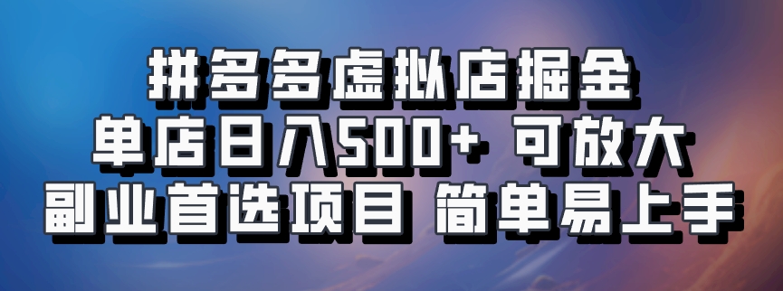 拼多多虚拟资料店，单店日利润100-1000+，挂机全自动发货，长久稳定新手首选项目，可批量放大操作创富副业网-网创项目资源站-副业项目-创业项目-搞钱项目创富副业网