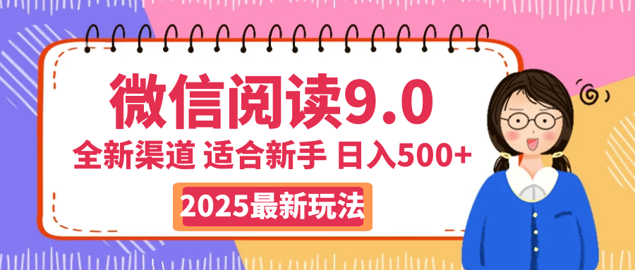 天呐！2025 微信阅读惊世玩法曝光，0 成本躺赚，单日利润飙升 500+，就算手脚全被绑住都能轻松盈利创富副业网-网创项目资源站-副业项目-创业项目-搞钱项目创富副业网