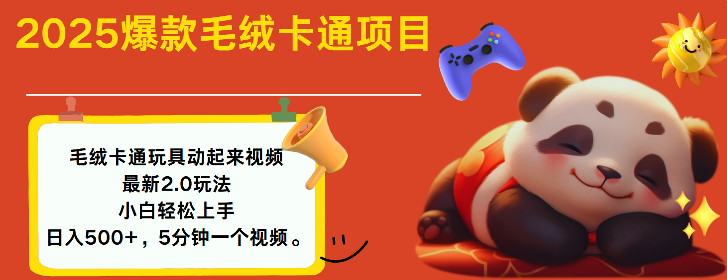 2025爆款让毛绒卡通玩具动起来2.0最新玩法创富副业网-网创项目资源站-副业项目-创业项目-搞钱项目创富副业网