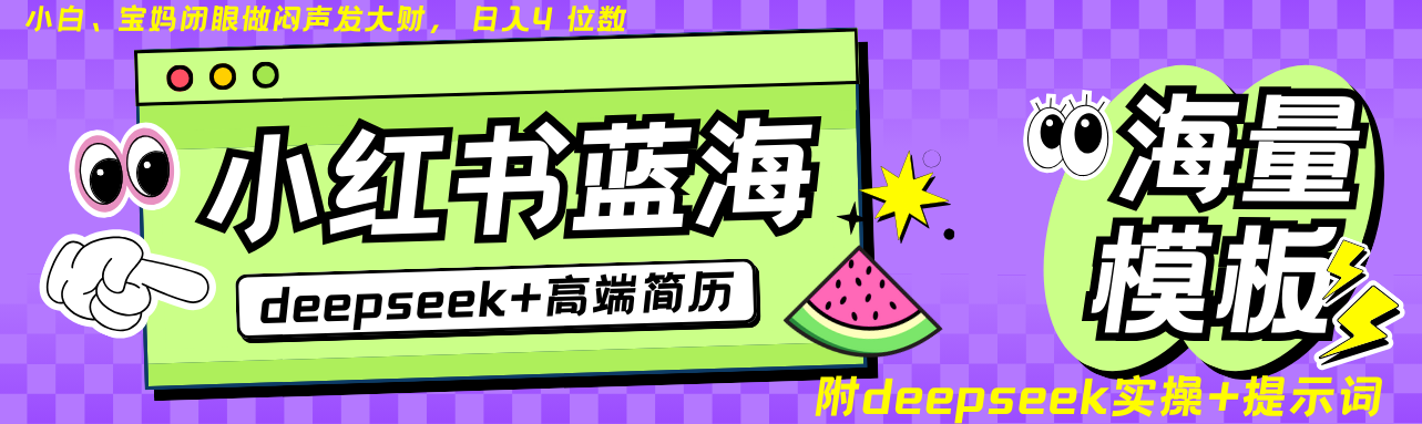 Deepseek+小红书简历蓝海赛道 日入无上限  24小时网盘自动发货 零成本 不限时间地点 轻松玩赚副业日入四位数创富副业网-网创项目资源站-副业项目-创业项目-搞钱项目创富副业网