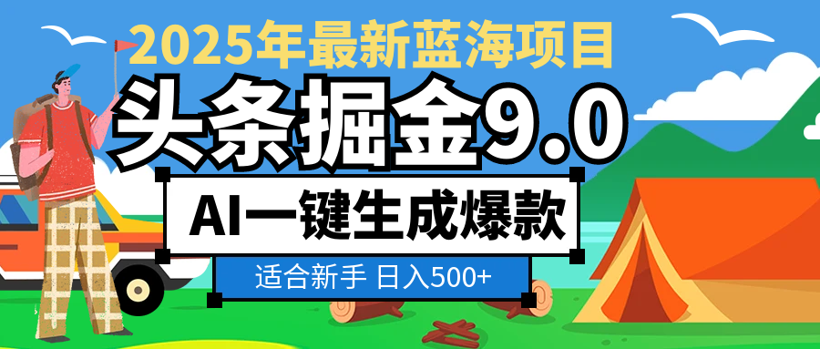 2025 财富大洗牌！头条掘金 9.0 携 AI 强势降临，一键复制粘贴，轻松日赚 500 + 不是梦创富副业网-网创项目资源站-副业项目-创业项目-搞钱项目创富副业网