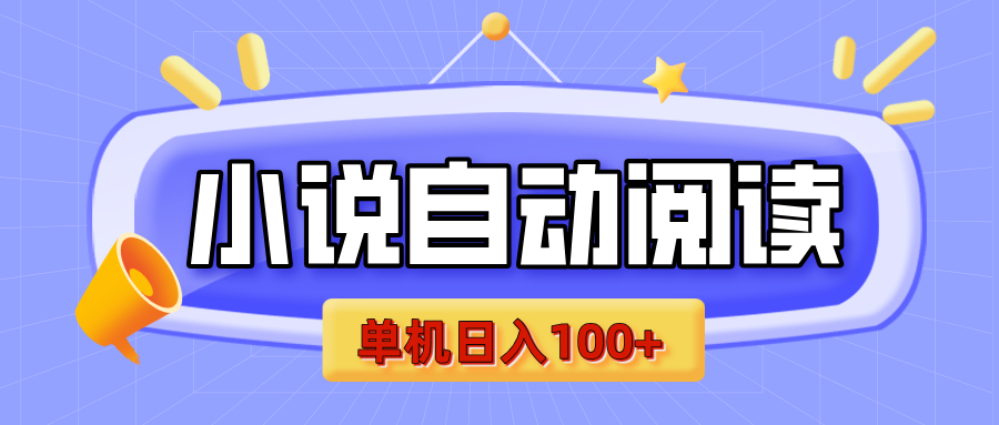 【揭秘】小说自动阅读，瓜分金币，自动挂机，单机日入100+，可矩阵操作（附项目教程）创富副业网-网创项目资源站-副业项目-创业项目-搞钱项目创富副业网