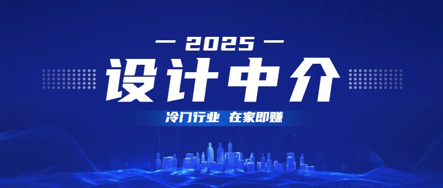 设计中介，冷门行业；多做多赚，在家即赚。创富副业网-网创项目资源站-副业项目-创业项目-搞钱项目创富副业网