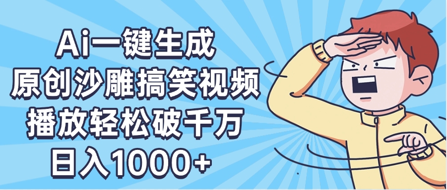 AI一键出原创沙雕搞笑视频，播放轻松破千万，日入1000+ ，看完就会创富副业网-网创项目资源站-副业项目-创业项目-搞钱项目创富副业网