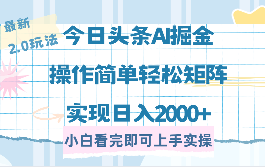 今日头条最新2.0玩法，思路简单，复制粘贴，轻松实现矩阵日入2000+创富副业网-网创项目资源站-副业项目-创业项目-搞钱项目创富副业网
