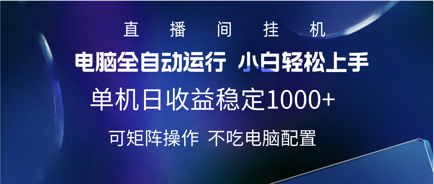 2025直播间最新玩法单机实测日入1000+ 全自动运行 可矩阵操作创富副业网-网创项目资源站-副业项目-创业项目-搞钱项目创富副业网