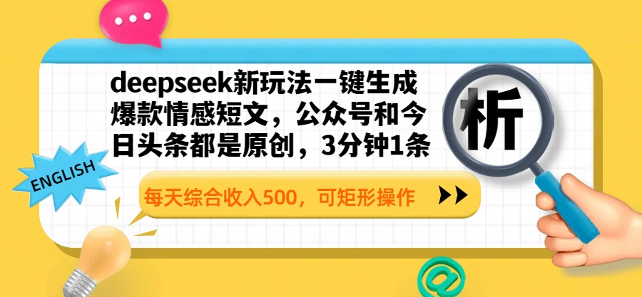 deepseek新玩法一键生成爆款情感短文，公众号和今日头条都是原创，3分钟1条，每天综合收入500，可矩形操作创富副业网-网创项目资源站-副业项目-创业项目-搞钱项目创富副业网