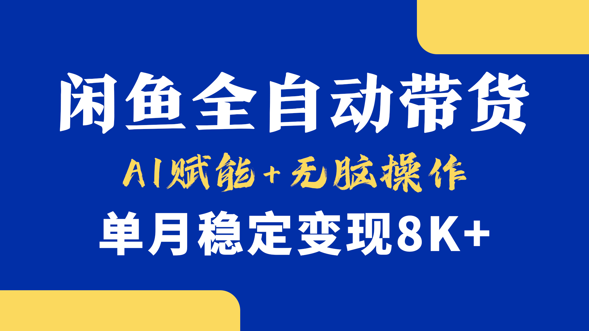 首发【小黄鱼全自动带货】，Ai赋能，无脑操作，单月稳定变现8k+创富副业网-网创项目资源站-副业项目-创业项目-搞钱项目创富副业网