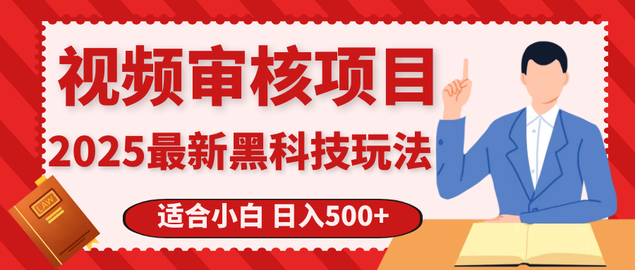 震撼！2025 惊爆黑科技之视频审核玩法，开启疯狂吸金模式创富副业网-网创项目资源站-副业项目-创业项目-搞钱项目创富副业网