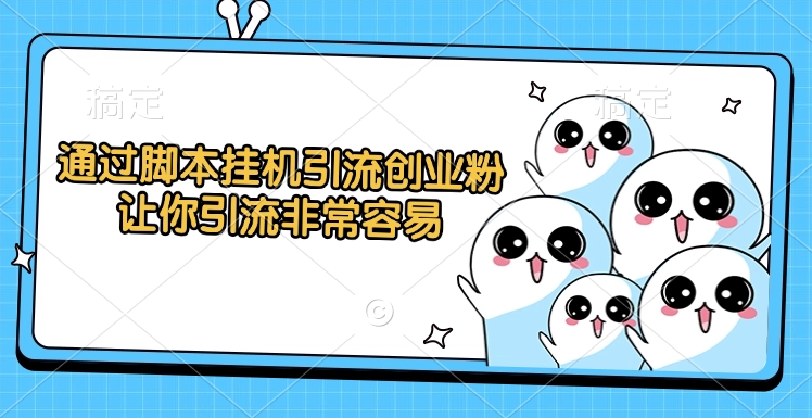 通过脚本挂机引流创业粉，让你引流非常容易创富副业网-网创项目资源站-副业项目-创业项目-搞钱项目创富副业网