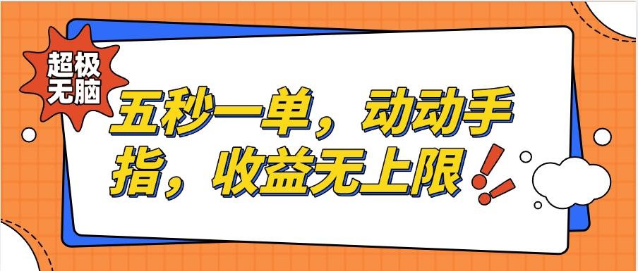 纯无脑项目，五秒钟一单，0.5元到手，收益无上限，用手机随时随地可做创富副业网-网创项目资源站-副业项目-创业项目-搞钱项目创富副业网