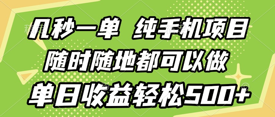 几秒钟一单，纯手机项目，随时随地可做，做就有，每天500+创富副业网-网创项目资源站-副业项目-创业项目-搞钱项目创富副业网