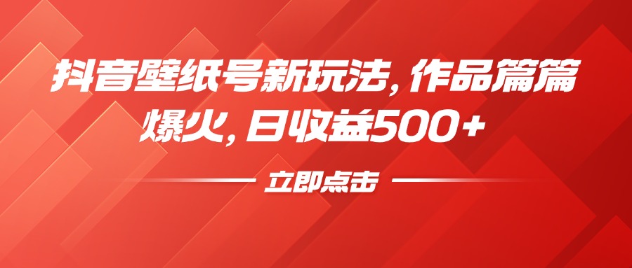 抖音壁纸号新玩法，作品篇篇爆火，日收益500+创富副业网-网创项目资源站-副业项目-创业项目-搞钱项目创富副业网