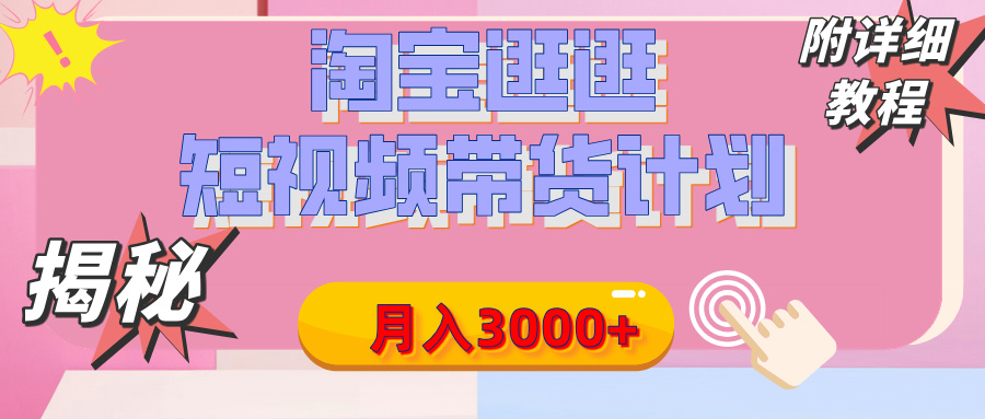 【揭秘】淘宝逛逛短视频带货计划，有人能月入3000+（附项目教程）创富副业网-网创项目资源站-副业项目-创业项目-搞钱项目创富副业网