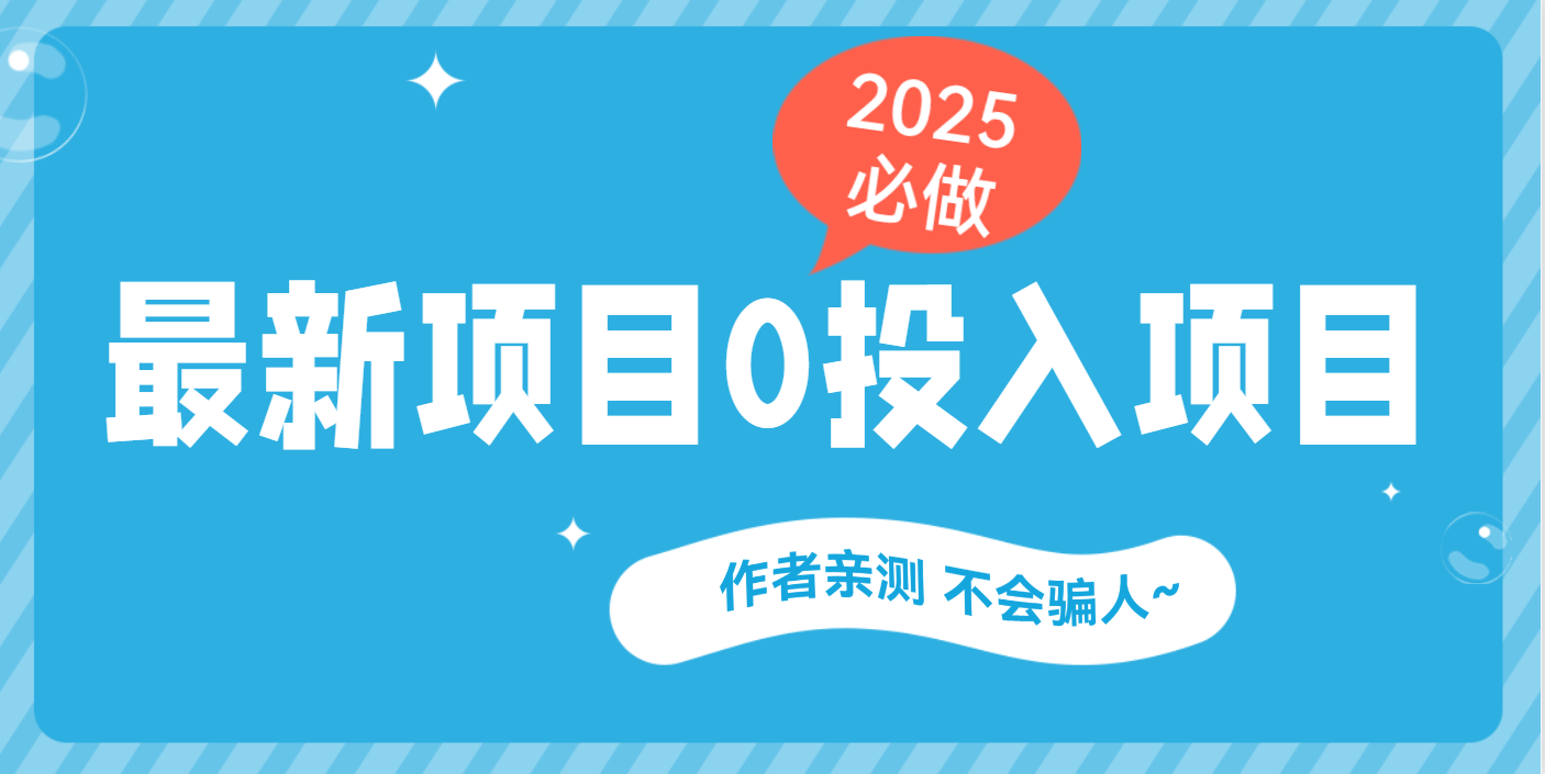 最新项目 0成本项目，小说推文&短剧推广，网盘拉新，可偷懒代发创富副业网-网创项目资源站-副业项目-创业项目-搞钱项目创富副业网