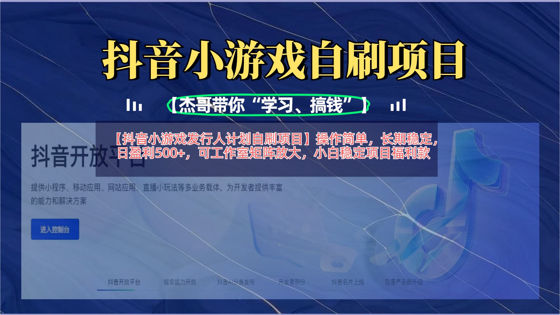【抖音小游戏发行人计划自刷项目】操作简单，长期稳定，日盈利500+，可工作室矩阵放大创富副业网-网创项目资源站-副业项目-创业项目-搞钱项目创富副业网
