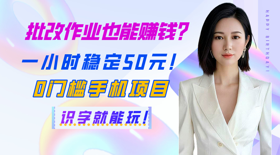 批改作业也能赚钱？一小时稳定50元！0门槛手机项目，识字就能玩！创富副业网-网创项目资源站-副业项目-创业项目-搞钱项目创富副业网