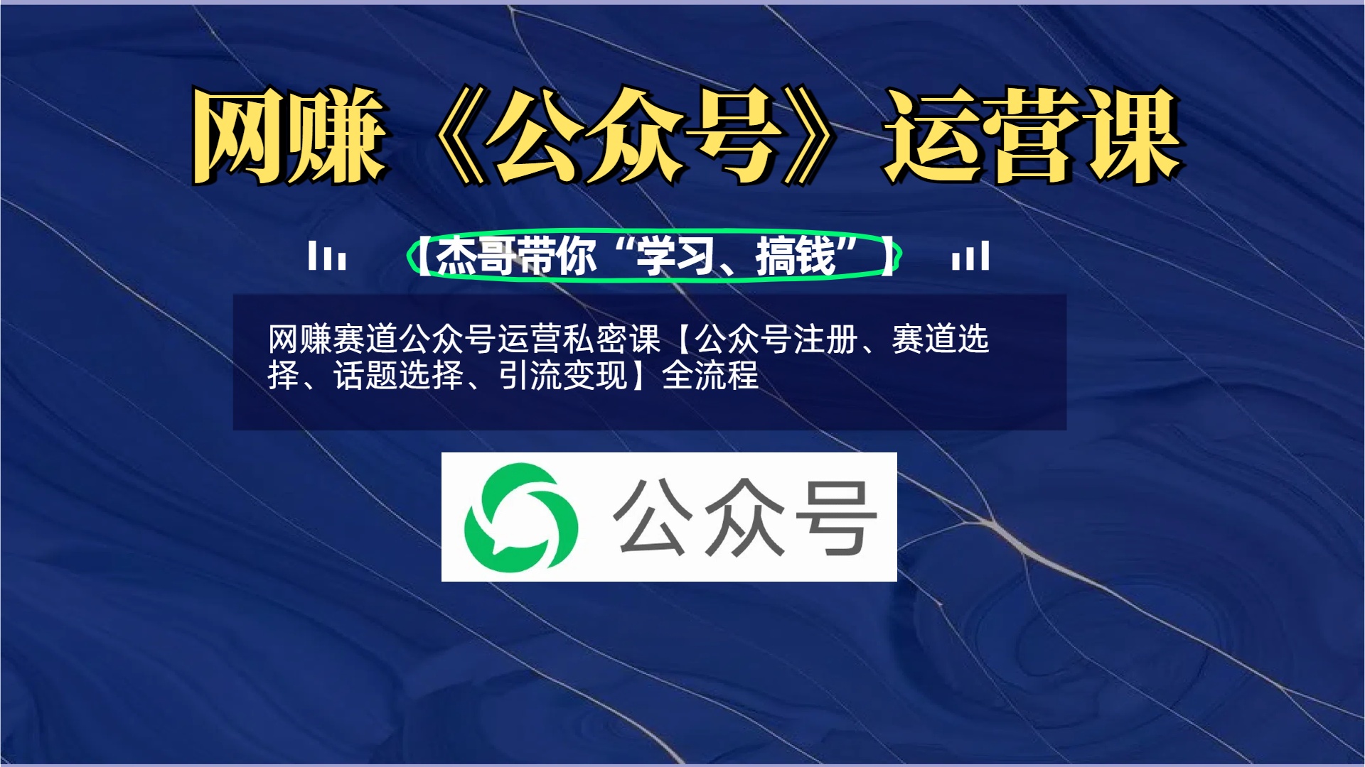 网赚赛道公众号运营私密课【公众号注册、赛道选择、话题选择、引流变现】全流程创富副业网-网创项目资源站-副业项目-创业项目-搞钱项目创富副业网