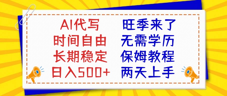 AI代写旺季来了，保姆级教程，2天上手，日入500+创富副业网-网创项目资源站-副业项目-创业项目-搞钱项目创富副业网